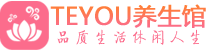 北京石景山柔式按摩spa会所北京石景山高端养生馆_Teyou养生
